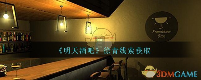 《孙美琪疑案：明天酒吧》四级线索——徐青