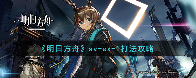 《明日方舟》sv-ex-1打法攻略