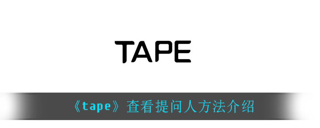 《tape》查看提问人方法介绍