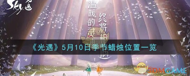 《光遇》5月10日季节蜡烛位置一览