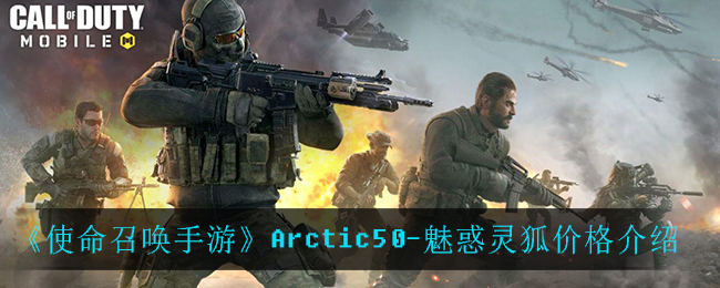 《使命召唤手游》Arctic50-魅惑灵狐价格介绍