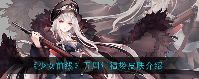 《少女前线》五周年福袋皮肤介绍