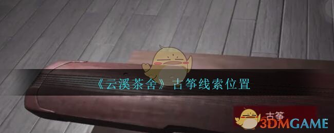 《孙美琪疑案：云溪茶舍》五级线索——古筝