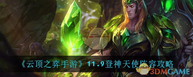 《云顶之弈手游》11.9登神天使阵容攻略