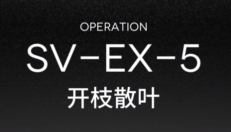 《明日方舟》突袭SVEX5关卡打法低配攻略