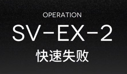 《明日方舟》突袭SVEX2关卡打法低配攻略