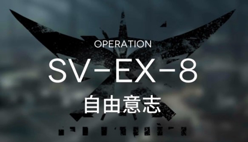 《明日方舟》突袭SVEX8关卡打法低配攻略