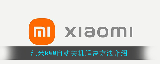 红米k40自动关机解决方法介绍