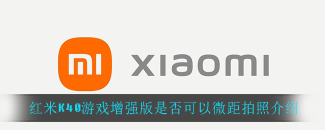 红米K40游戏增强版是否可以微距拍照介绍