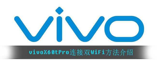 vivoX60tPro连接双WiFi方法介绍