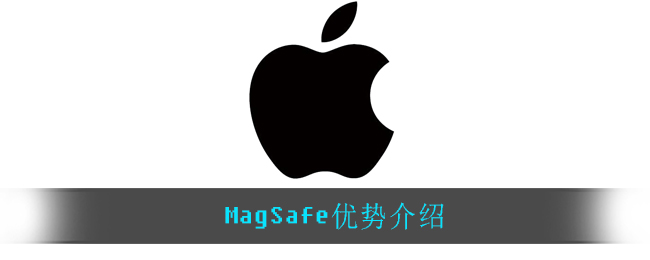 MagSafe优势介绍