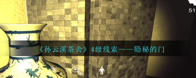 《孙美琪疑案：云溪茶舍》四级线索——隐秘的门