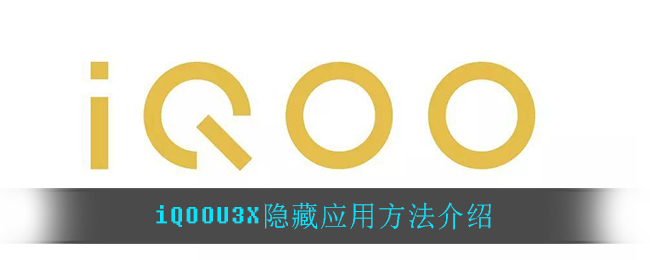 iQOOU3X隐藏应用方法介绍