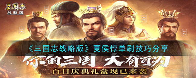 《三国志战略版》夏侯惇单刷技巧分享