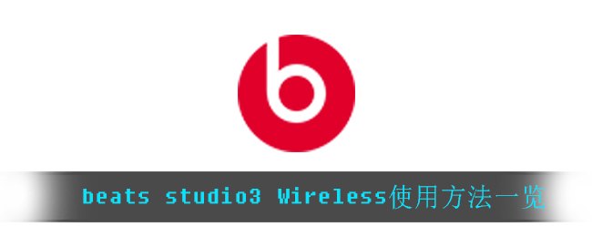 beats studio3 Wireless使用方法一览