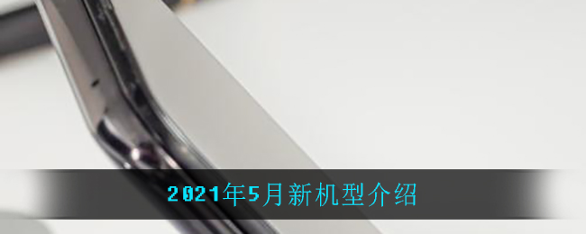 2021年5月新机型介绍