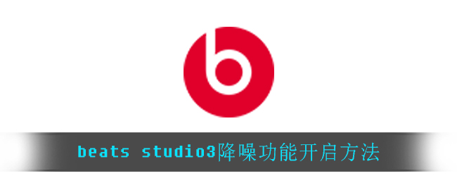 beats studio3降噪功能开启方法