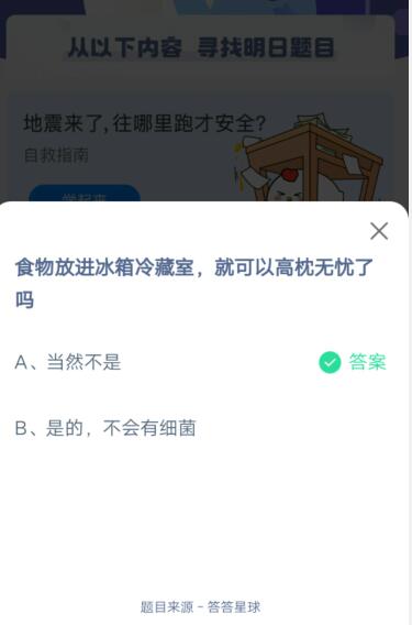 食物放进冰箱冷藏室，就可以高枕无忧了吗?支付宝蚂蚁庄园5月13日答案截图