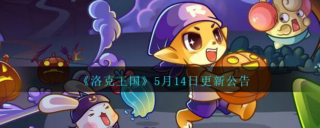 《洛克王国》5月14日更新公告