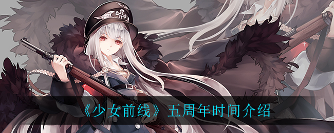 《少女前线》五周年时间介绍