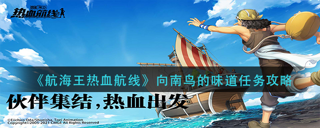 《航海王热血航线》向南鸟的味道任务攻略