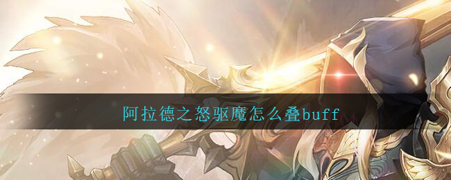 阿拉德之怒驱魔怎么叠buff