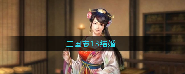 三国志13结婚