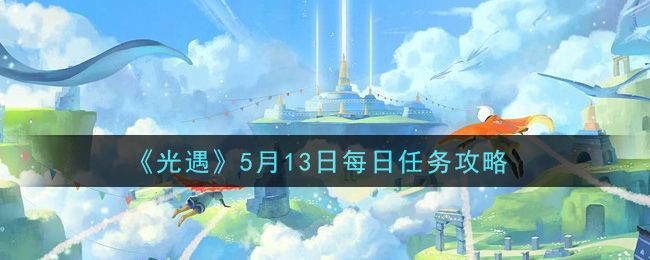 《光遇》5月13日每日任务攻略