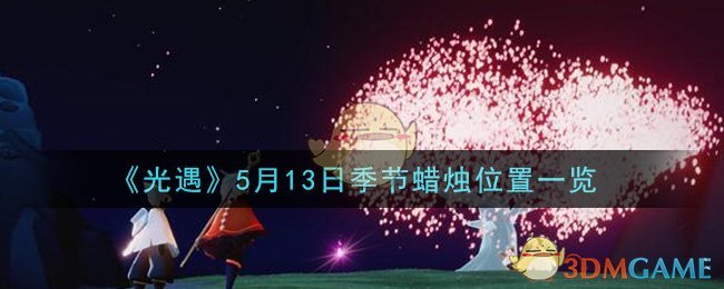 光遇5月13日季节蜡烛在哪21 5月13日季节蜡烛位置详细介绍一览 3dm手游