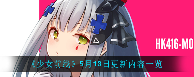 《少女前线》5月13日更新内容一览