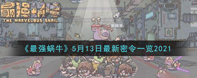 《最强蜗牛》5月13日最新密令一览2021