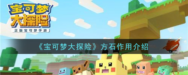 《宝可梦大探险》方石作用介绍