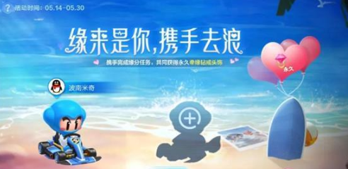 《跑跑卡丁车手游》缘来是你爱心值攻略