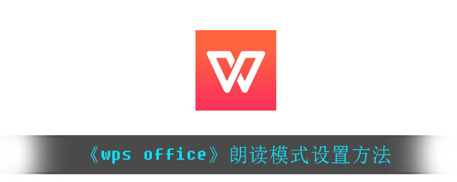 《wps office》朗读模式设置方法