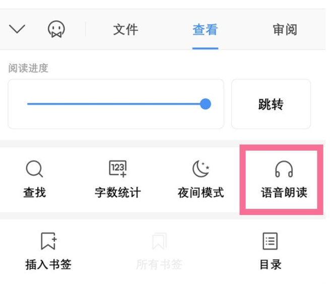 《wps office》朗读模式设置方法