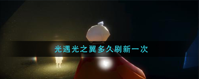光遇光之翼多久刷新一次