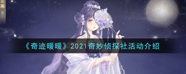 《奇迹暖暖》2021奇妙侦探社活动介绍