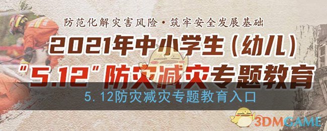 2021年中小学生（幼儿）5.12防灾减灾专题教育入口