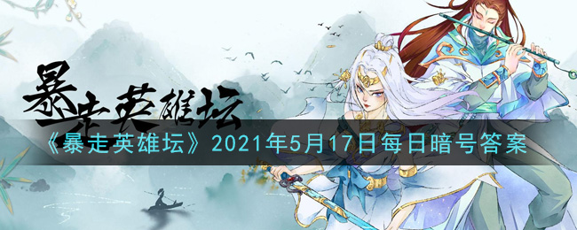 《暴走英雄坛》2021年5月17日每日暗号答案