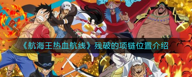 海贼王：激情航线残破项链寻踪