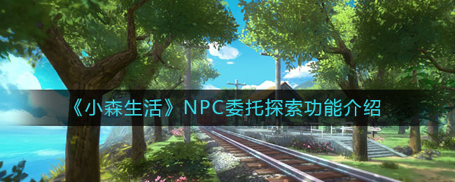 《小森生活》NPC委托探索功能介绍