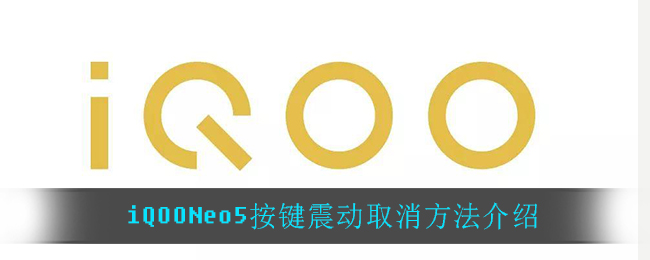 iQOONeo5按键震动取消方法介绍