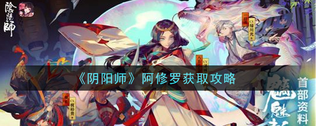 《阴阳师》阿修罗获取攻略