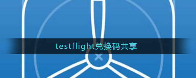 testflight兑换图片