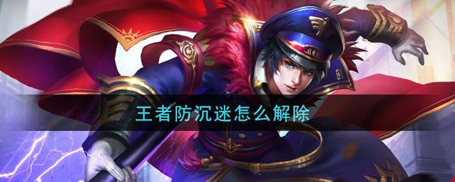 王者防沉迷怎么解除