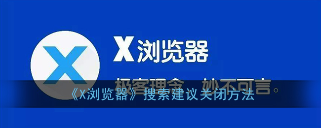 《X浏览器》搜索建议关闭方法