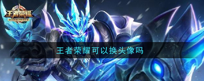 王者荣耀可以换头像吗