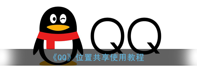 《QQ》位置共享使用教程