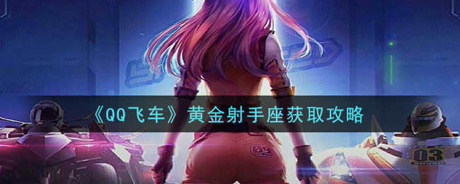 射手座黄金获取指南