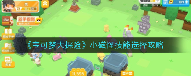 《宝可梦大探险》小磁怪技能选择攻略